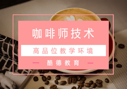 杭州咖啡咖啡师技术培训