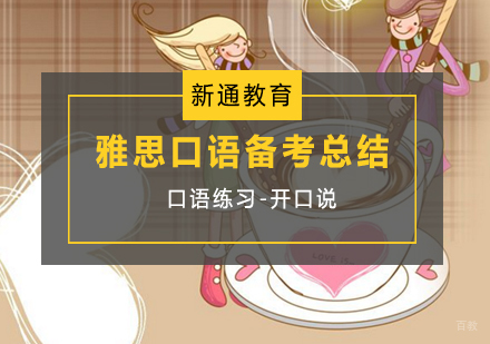 武汉雅思口语备考怎么准备?
