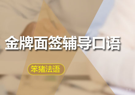 广州面签辅导口语课程