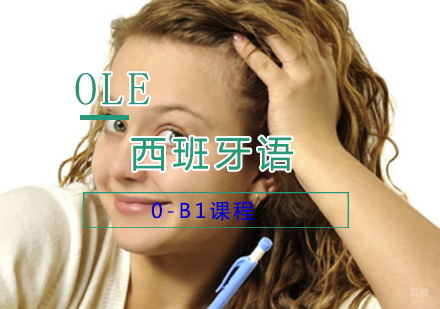 上海西班牙语0-B1课程