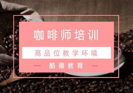 杭州咖啡师培训