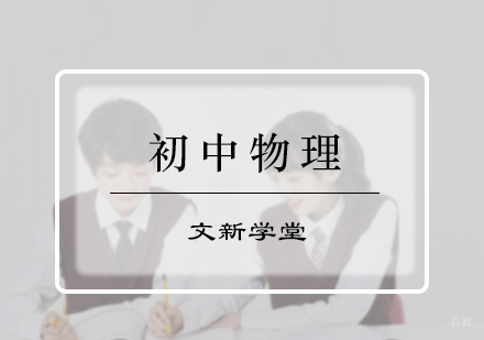 北京初中物理辅导