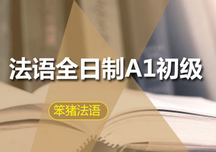 广州法语全日制A1初级课程
