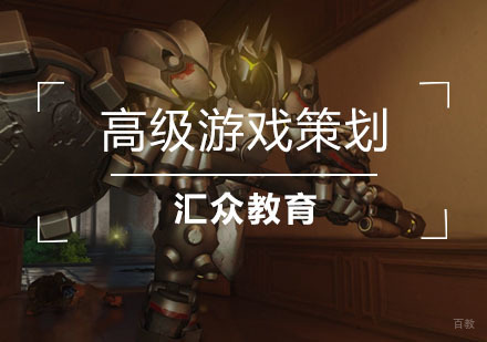 武汉高级游戏策划
