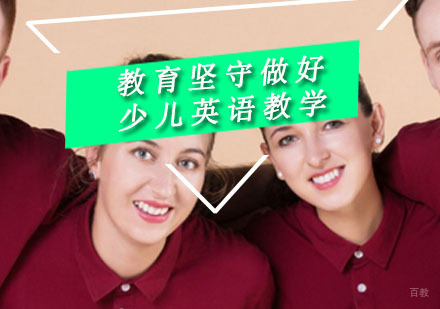 教育坚守做好少儿英语教学