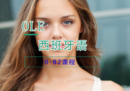 上海西班牙语0-B2课程