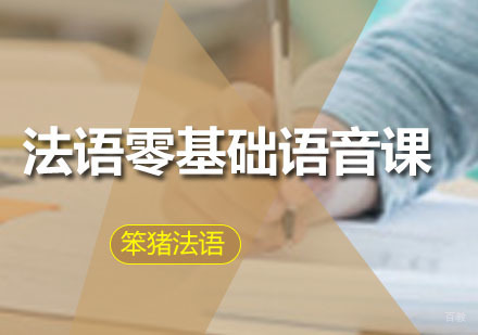 广州法语零基础语音课