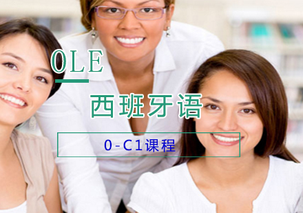 上海西班牙语0-C1课程