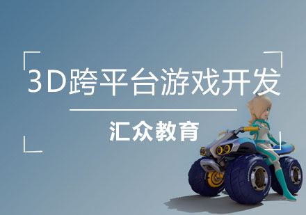 武汉汇众教育_3D跨平台游戏开发
