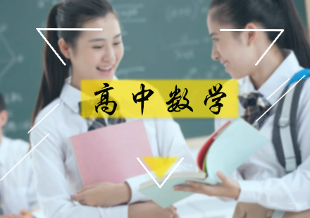 北京高中数学辅导