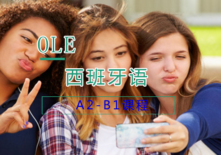 上海西班牙语西班牙语A2-B1课程