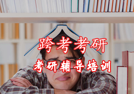 北京考研辅导-北京考研主要复习什么和规划什么