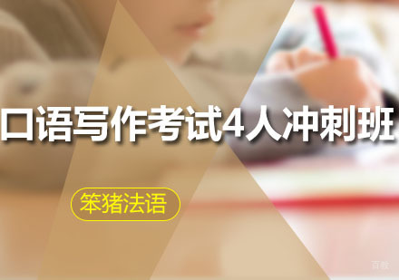 广州口语写作考试4人冲刺班