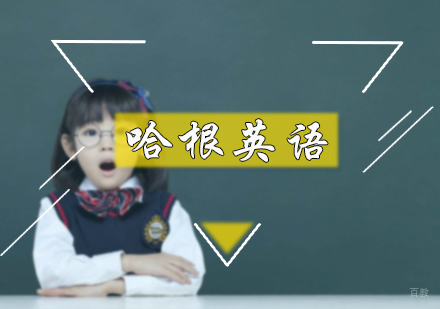 北京哈根英语课程