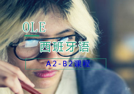 上海西班牙语A2-B2课程