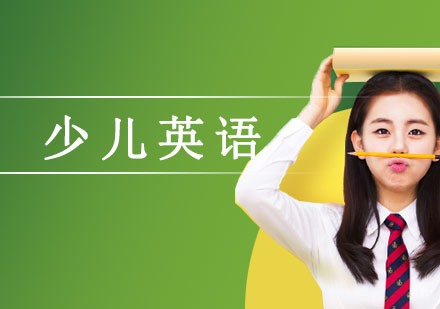 少儿英语教育需要避免的误区