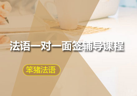 广州法语一对一面签辅导课程