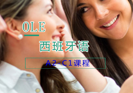上海西班牙语A2-C1课程