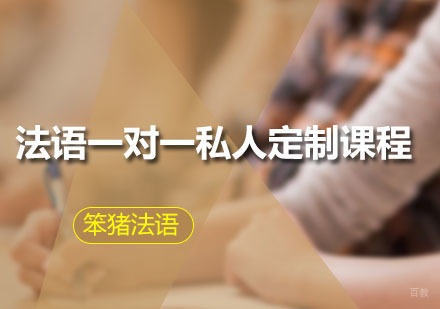 广州法语一对一私人定制课程