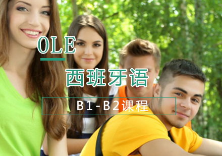 上海西班牙语B1-B2课程
