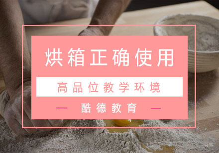 烘箱的正确使用方法