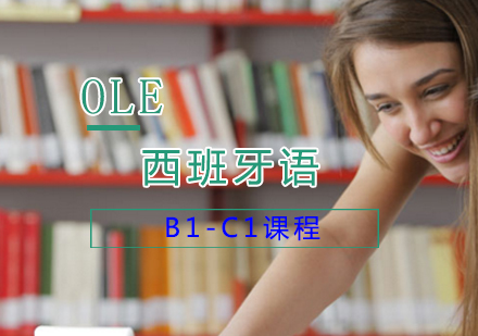 上海西班牙语B1-C1课程