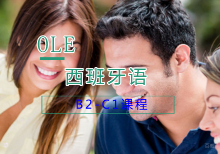 上海西班牙语B2-C1课程
