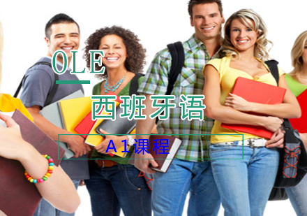 上海西班牙语A1课程