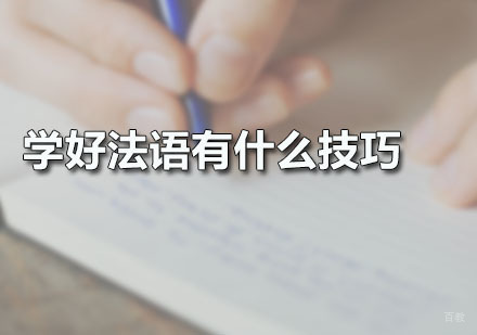学好法语有什么技巧