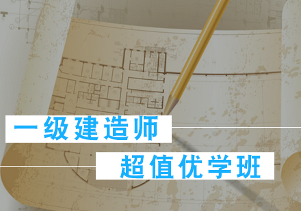 一级建造师超值优学班
