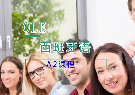 上海西班牙语A2课程