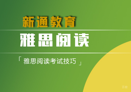 武汉雅思阅读备考技巧