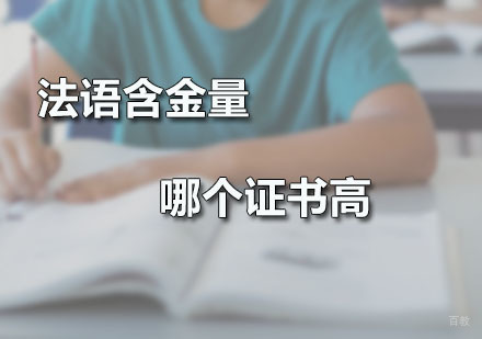 法语含金量哪个证书高
