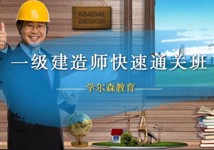 一级建造师快速通关班
