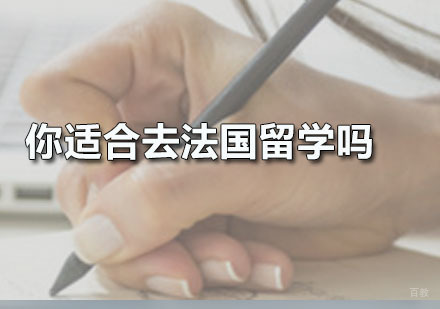 你适合去法国留学吗