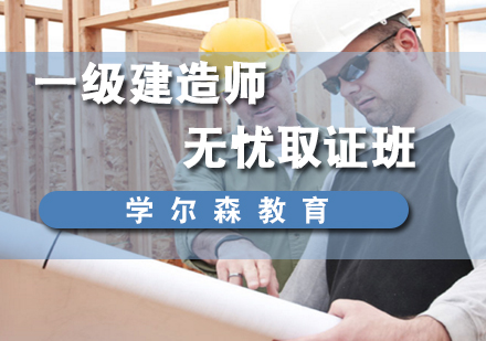 一级建造师无忧班