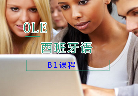 上海西班牙语B1课程