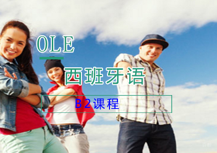 上海西班牙语B2课程