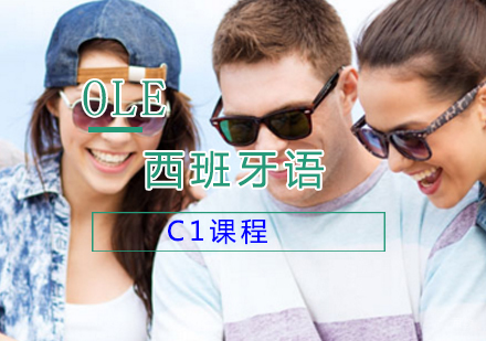 上海西班牙语C1课程