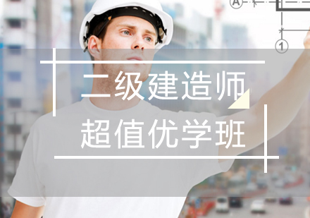 二级建造师超值优学班