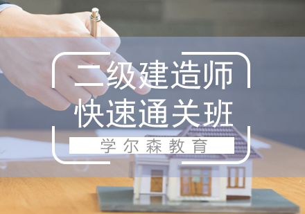 二级建造师快速通关班