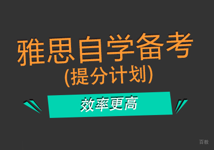 武汉雅思自学备考攻略