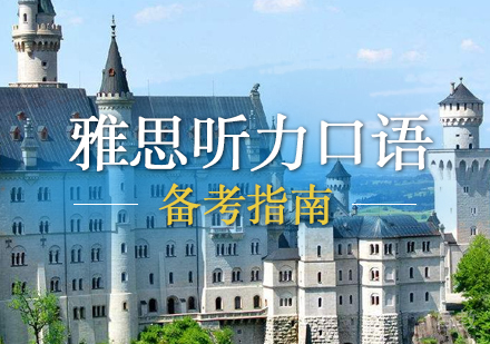 上海雅思-雅思听力口语备考指南