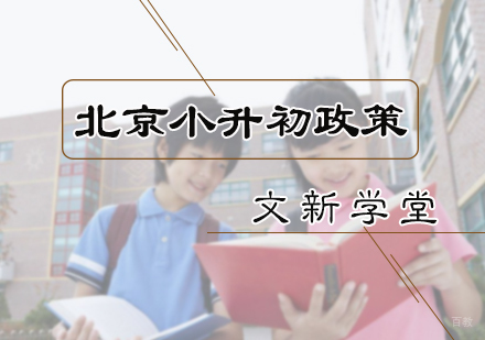 北京小升初政策