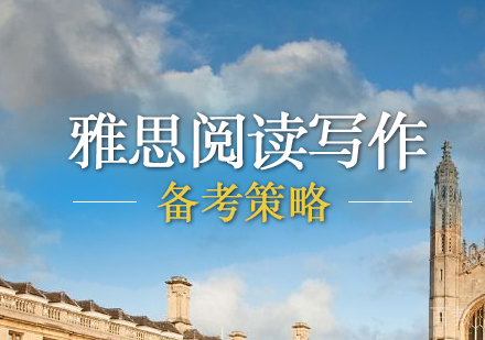 上海雅思-雅思阅读写作备考策略