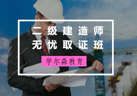 二级建造师无忧班
