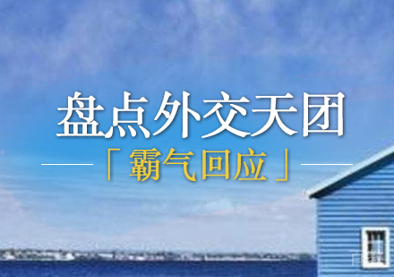 上海托福-盘点中国外交天团的「霸气回应」