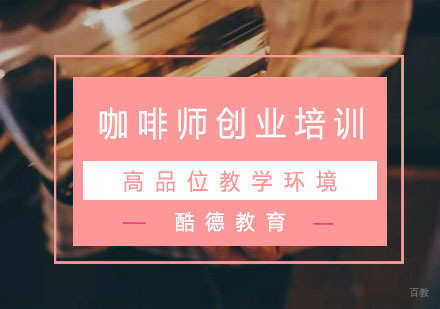杭州咖啡师创业培训