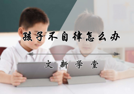 孩子不自律怎么办