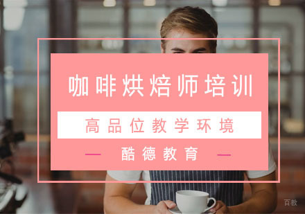 杭州咖啡烘焙师培训
